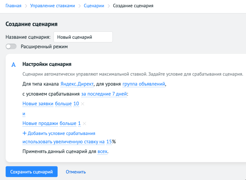 Настройка сценария на увеличение ставок по группе объявлений «Яндекс Директ»