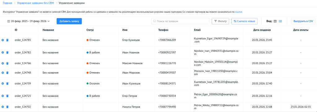 Перечень поступивших лидов через систему управления клиентами