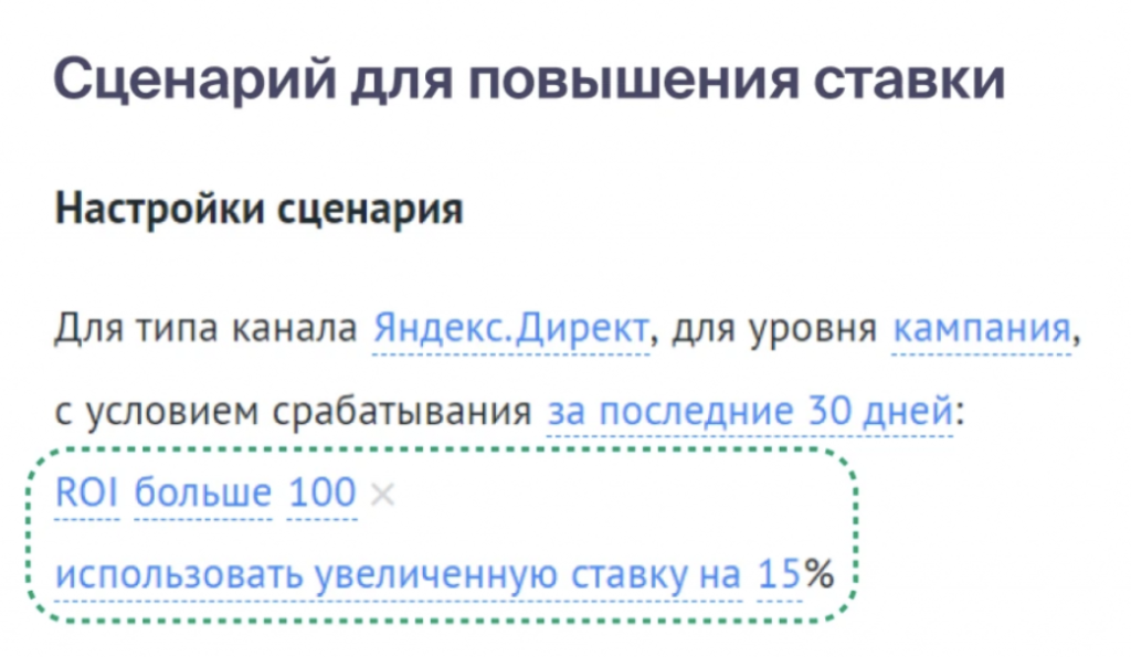 Сценарий для повышения ставки в Roistat