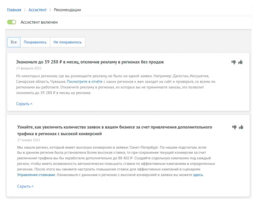 Пример рекомендации «Ассистента» Roistat