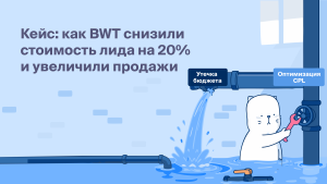 Кейс: как вернуть до 20% бюджета, перестав гнаться<br>за дешёвыми лидами