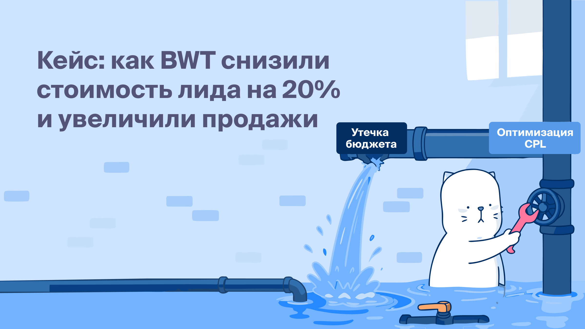 Кейс: как вернуть до 20% бюджета, перестав гнаться за дешёвыми лидами
