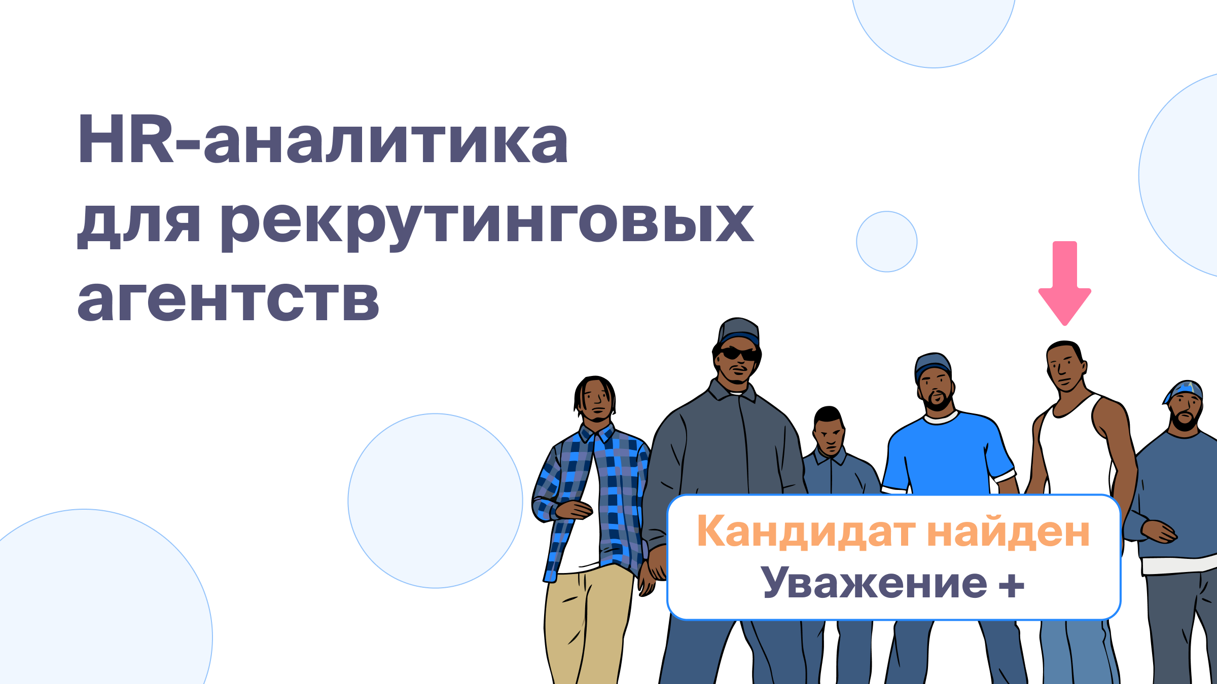 HR-аналитика для рекрутинговых агентств