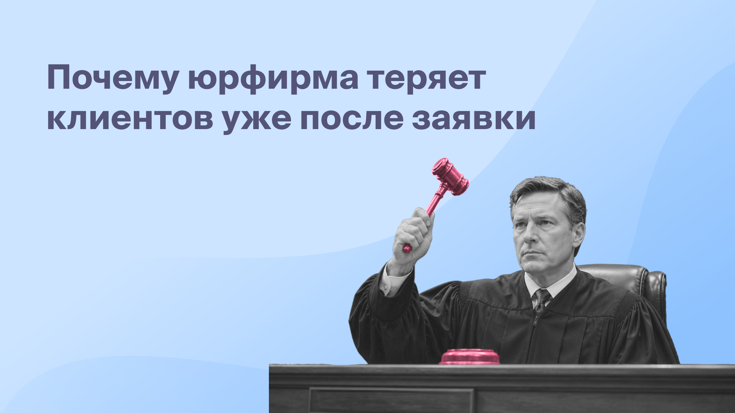 Почему юрфирма теряет клиентов уже после заявки