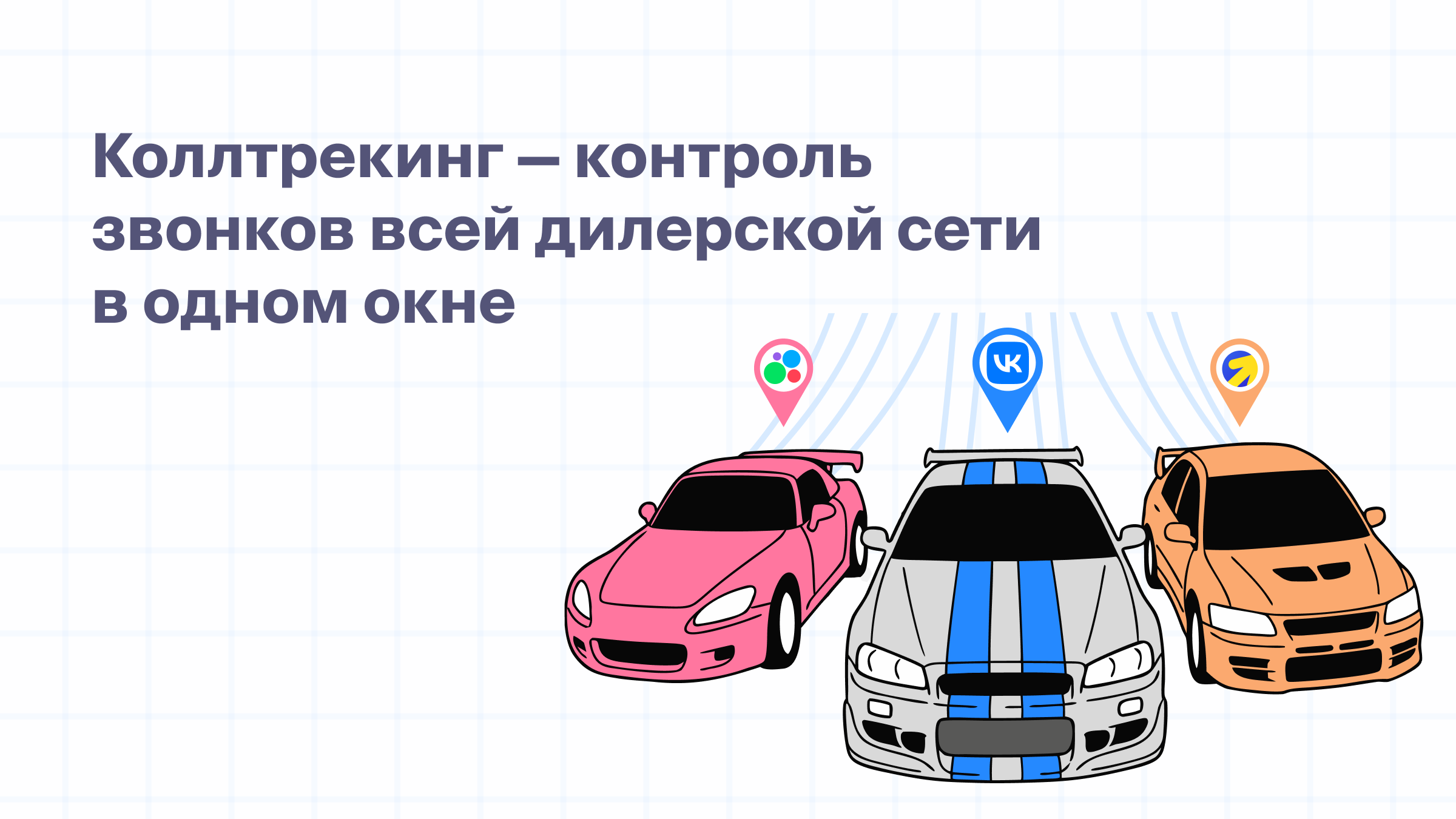Коллтрекинг — контроль звонков всей дилерской сети в одном окне