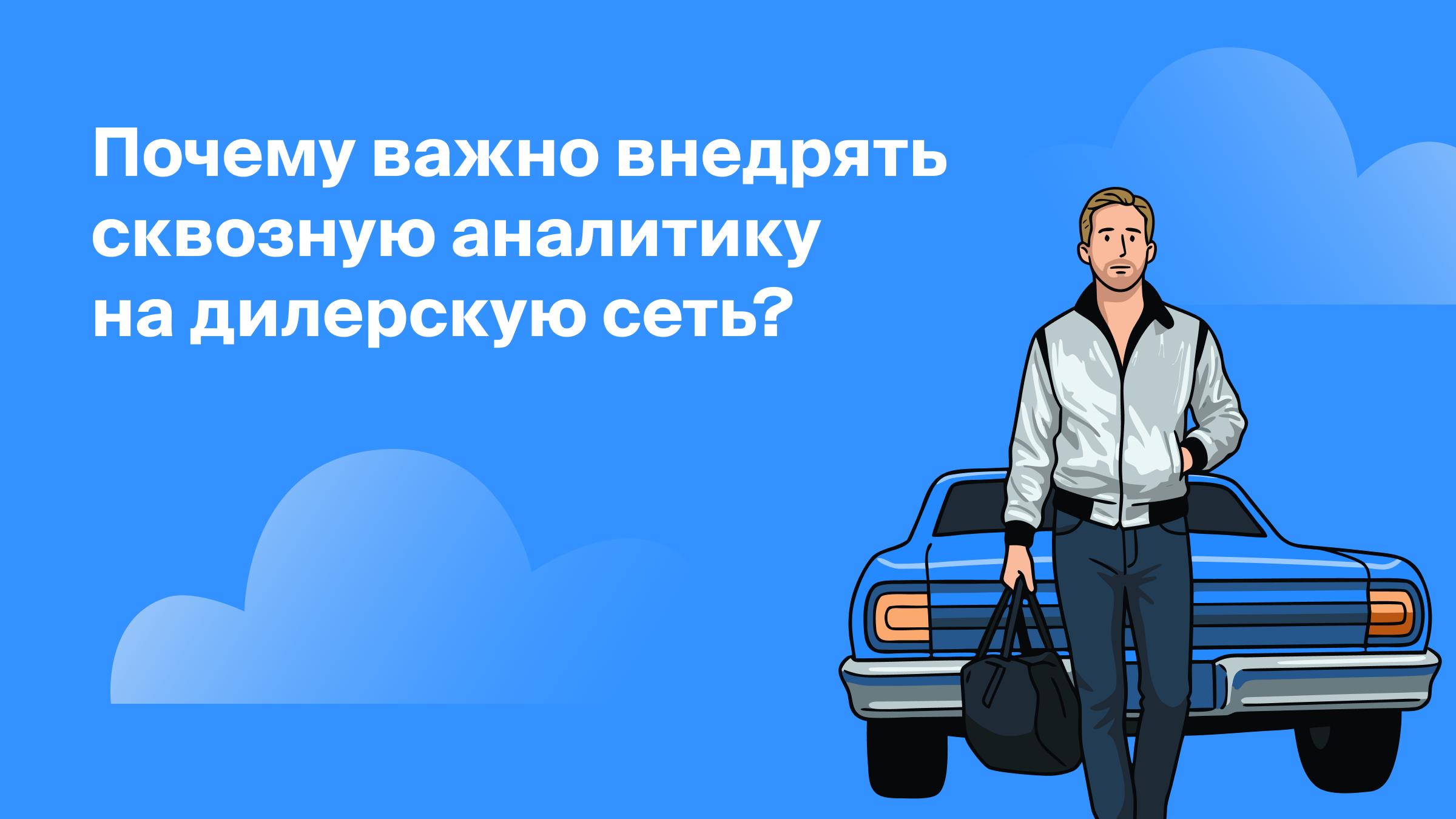 Почему важно внедрять сквозную аналитику на дилерскую сеть?