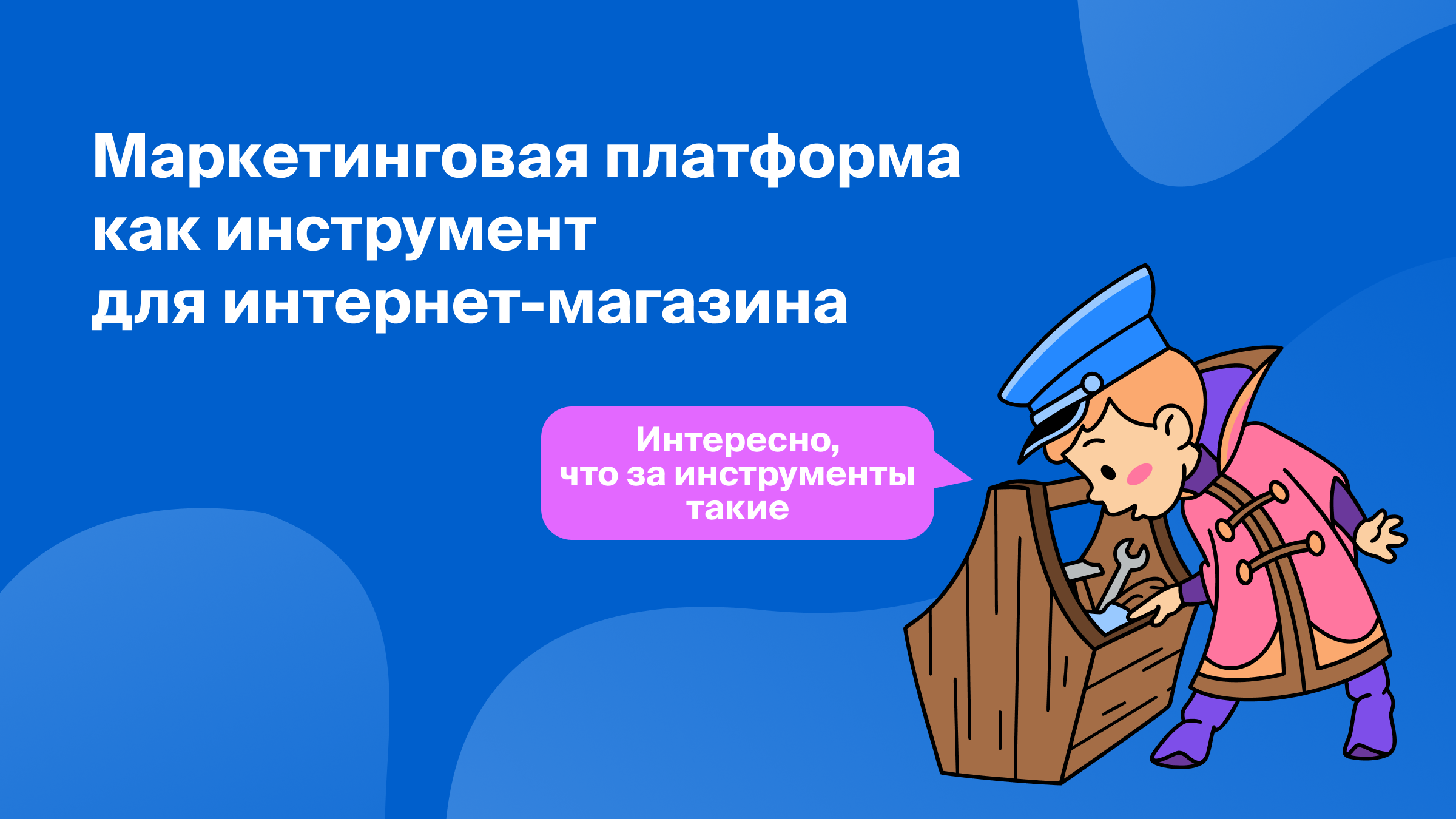 Маркетинговая платформа как инструмент для интернет-магазина