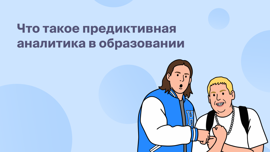 Что такое предиктивная аналитика в образовании