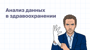 Анализ данных<br>в здравоохранении:<br>                                               почему заявки есть,<br>а прибыль не растёт
