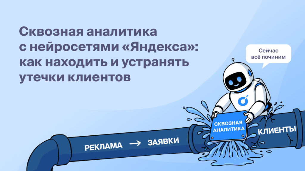 Сквозная аналитика<br>с нейросетями «Яндекса»:<br>как находить и устранять<br>утечки клиентов