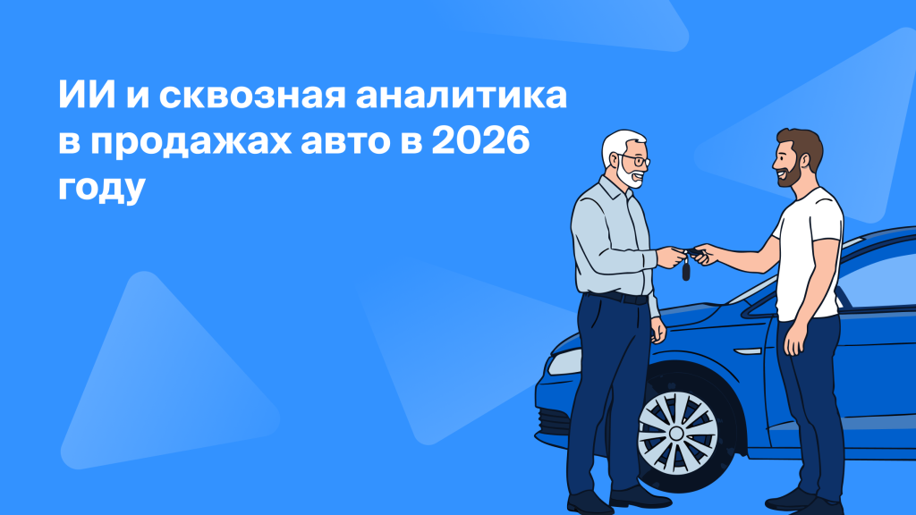 ИИ и сквозная аналитика <br>в продажах автомобилей<br>в 2026 году