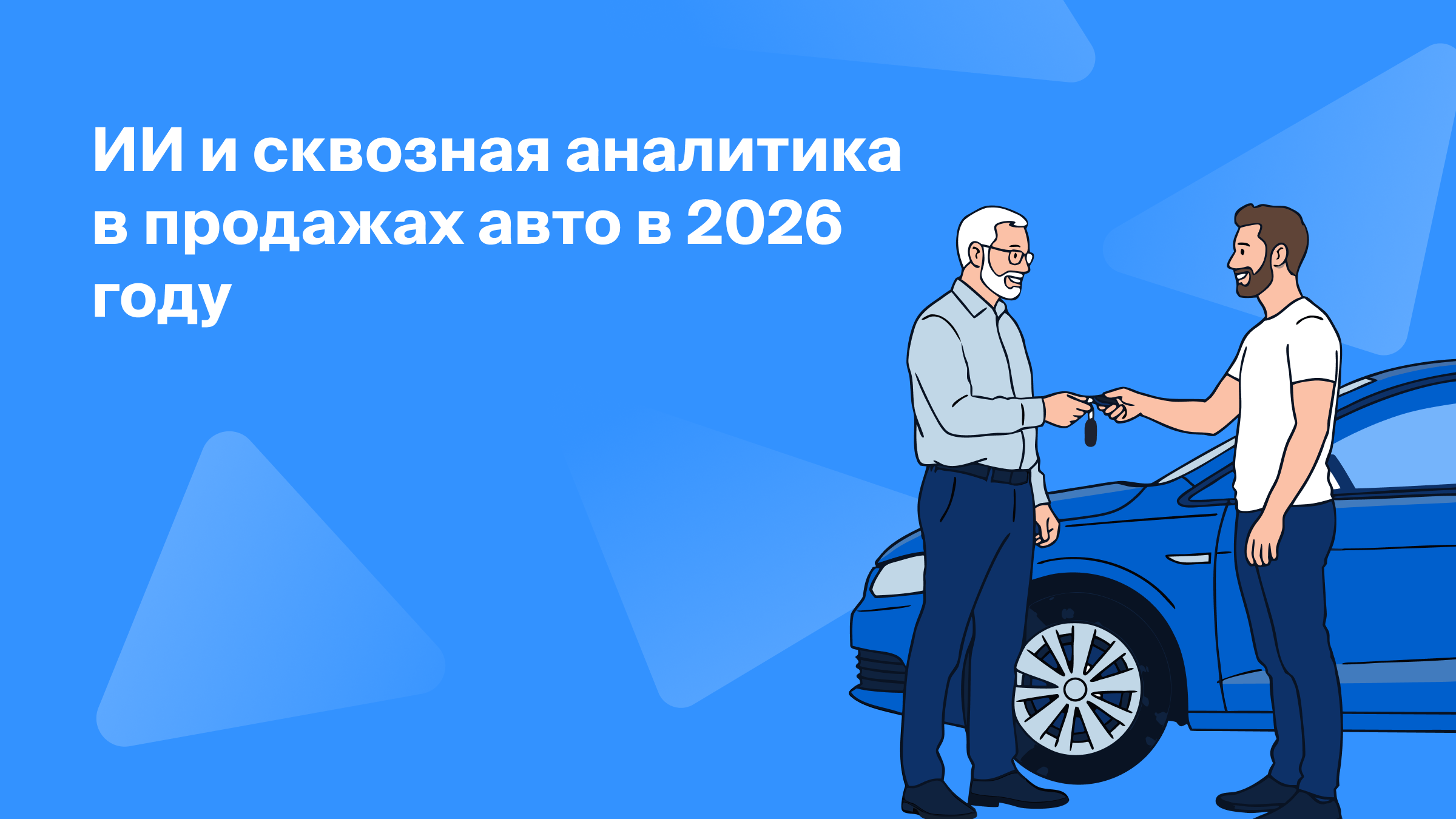 ИИ и сквозная аналитика  в продажах автомобилей в 2026 году