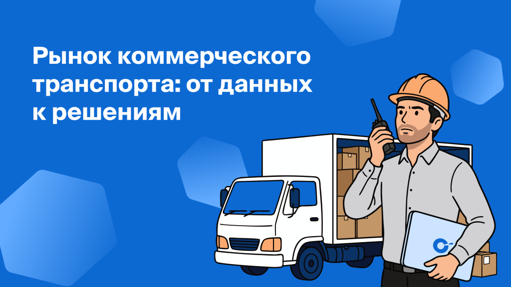 Рынок коммерческого транспорта: от данных —<br>к решениям