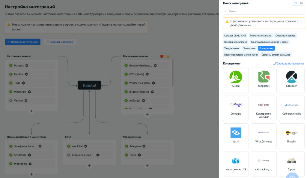Выбор коллтрекинга в каталоге интеграций