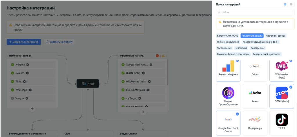 Выбор рекламных каналов в каталоге интеграций