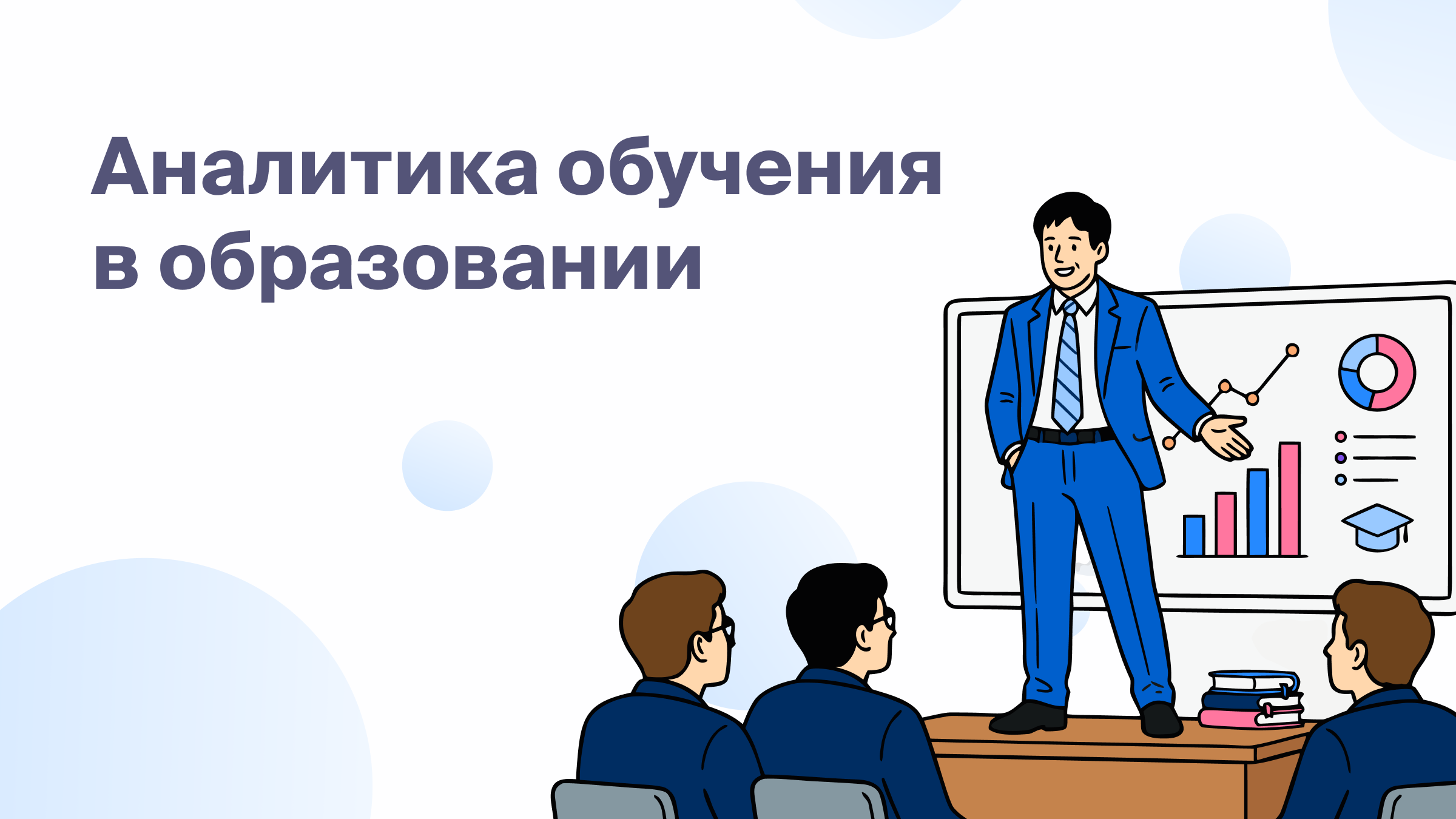 Аналитика обучения в образовании: как связать спрос, набор учеников и эффективность программ