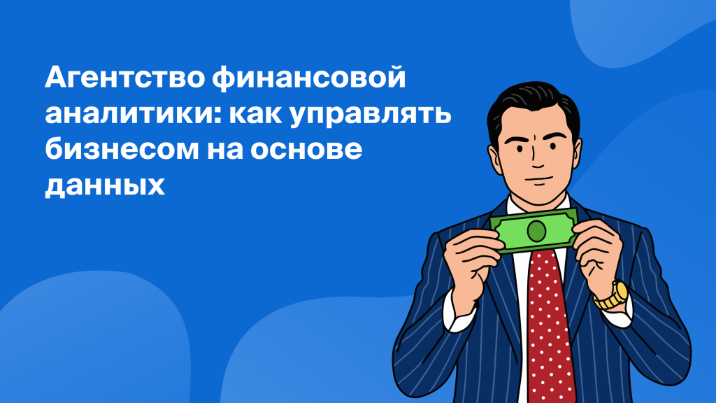 Агентство финансовой аналитики: как управлять бизнесом на основе данных